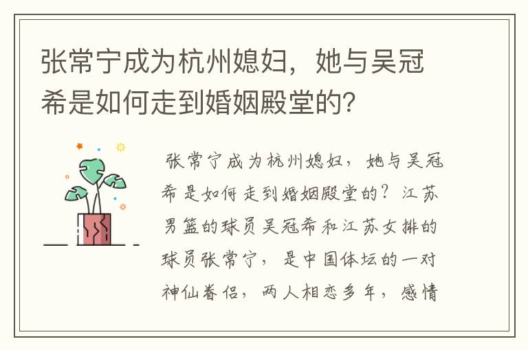 张常宁成为杭州媳妇，她与吴冠希是如何走到婚姻殿堂的？