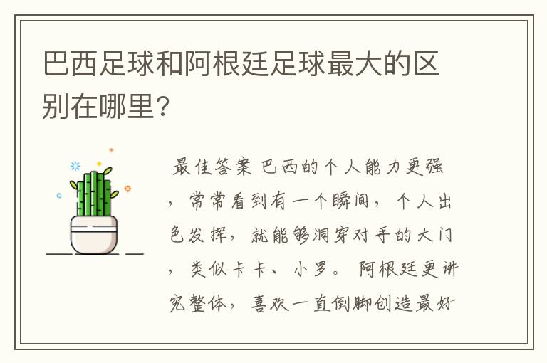 巴西足球和阿根廷足球最大的区别在哪里?