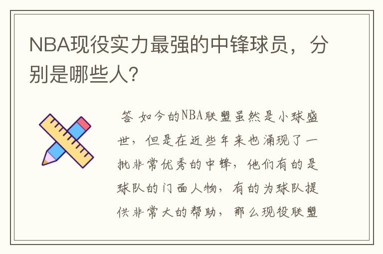 NBA现役实力最强的中锋球员，分别是哪些人？