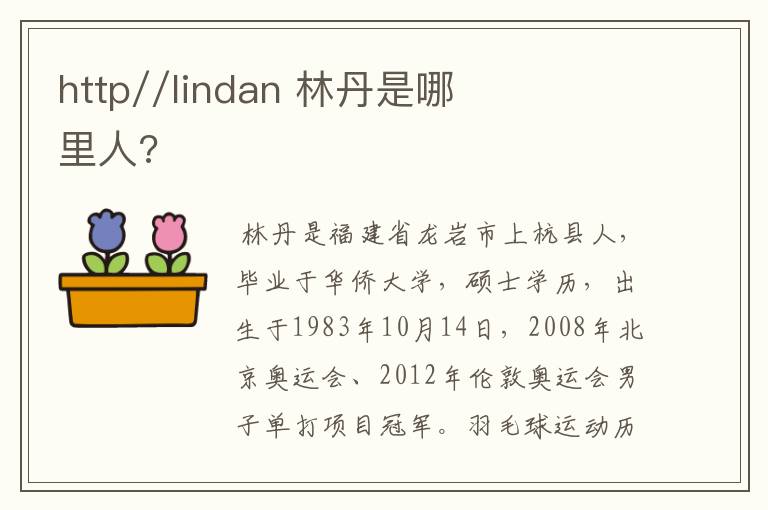 http//lindan 林丹是哪里人?