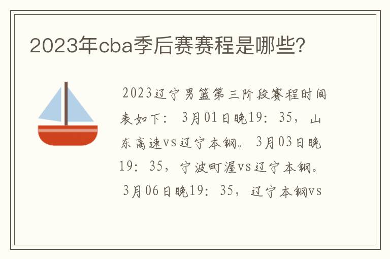 2023年cba季后赛赛程是哪些？