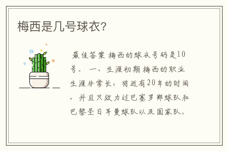 梅西是几号球衣?