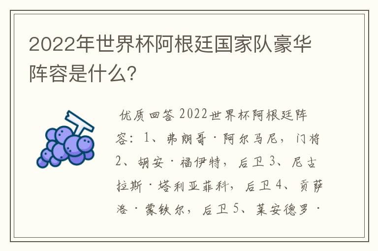 2022年世界杯阿根廷国家队豪华阵容是什么？