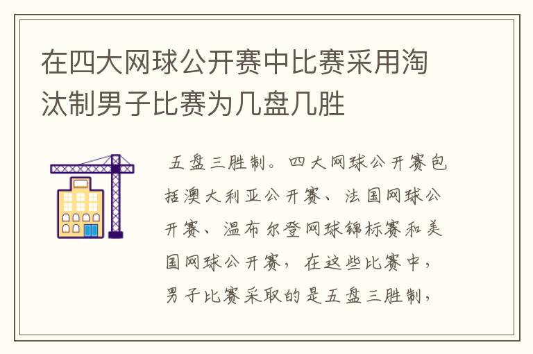 在四大网球公开赛中比赛采用淘汰制男子比赛为几盘几胜