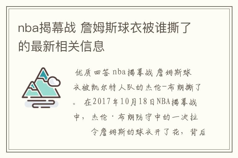 nba揭幕战 詹姆斯球衣被谁撕了的最新相关信息