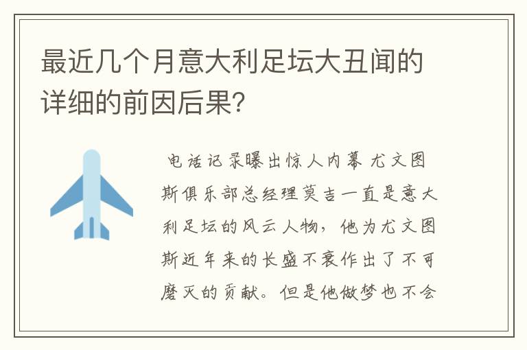 最近几个月意大利足坛大丑闻的详细的前因后果？