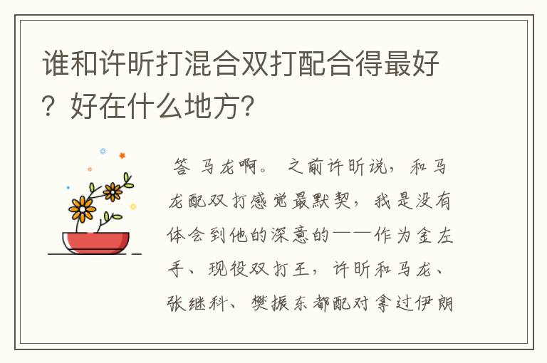 谁和许昕打混合双打配合得最好？好在什么地方？