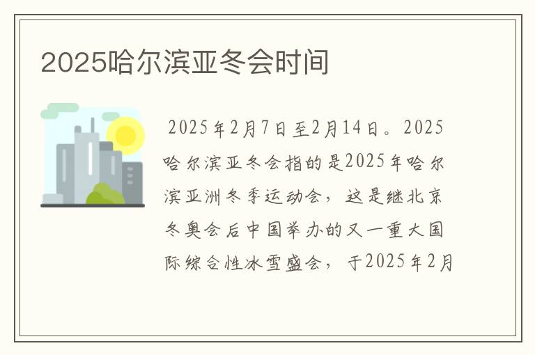 2025哈尔滨亚冬会时间