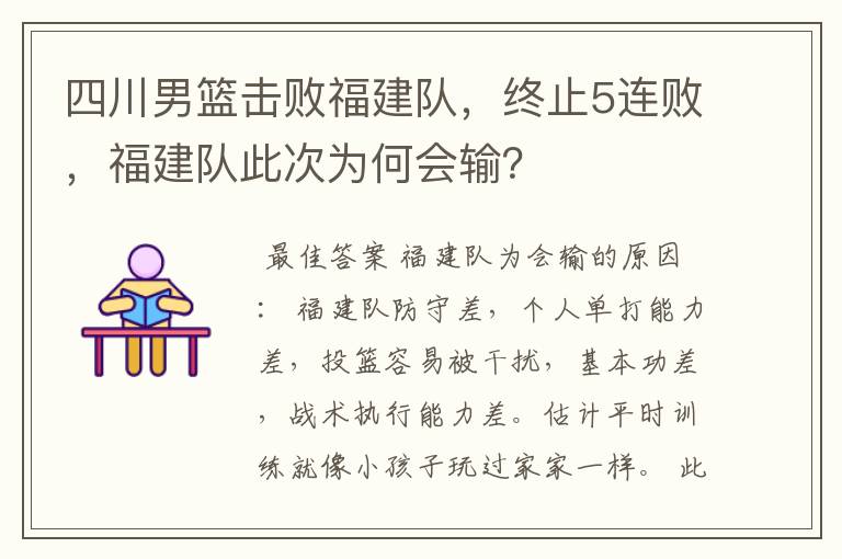 四川男篮击败福建队，终止5连败，福建队此次为何会输？