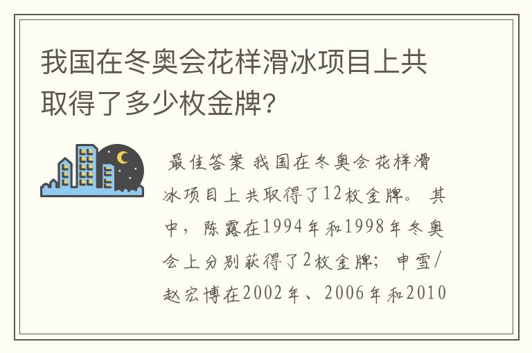 我国在冬奥会花样滑冰项目上共取得了多少枚金牌?