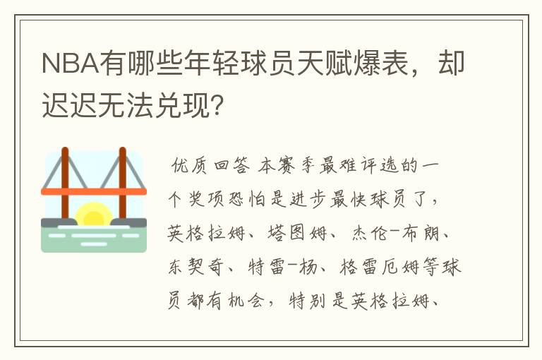 NBA有哪些年轻球员天赋爆表，却迟迟无法兑现？