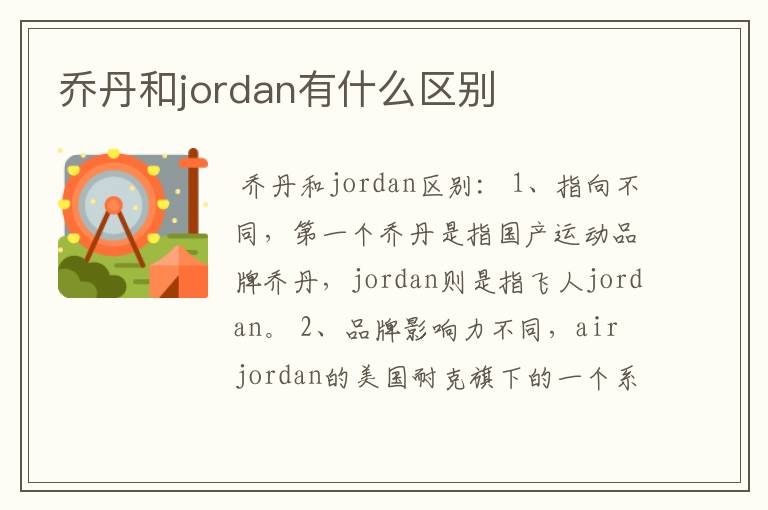 乔丹和jordan有什么区别