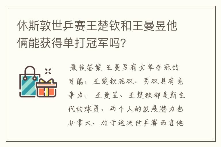 休斯敦世乒赛王楚钦和王曼昱他俩能获得单打冠军吗？