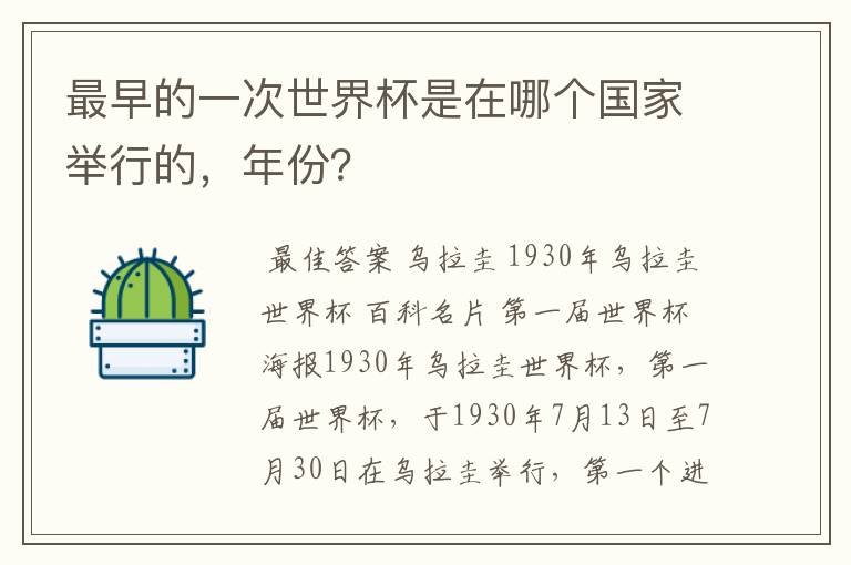 最早的一次世界杯是在哪个国家举行的，年份？