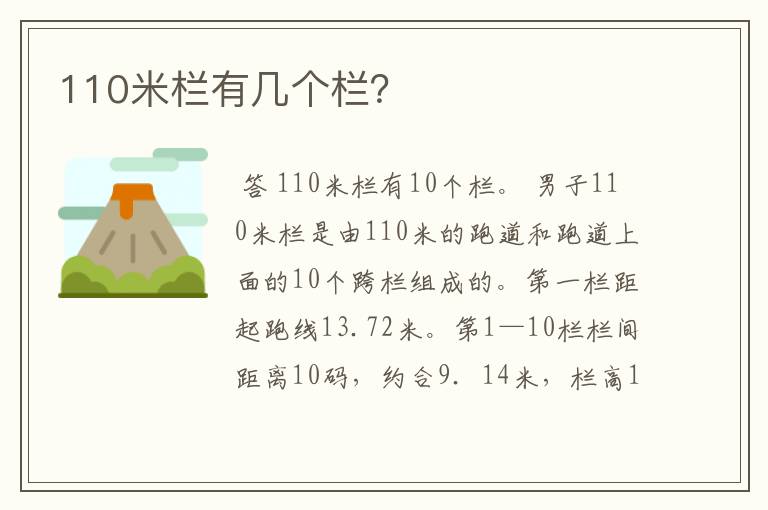 110米栏有几个栏？