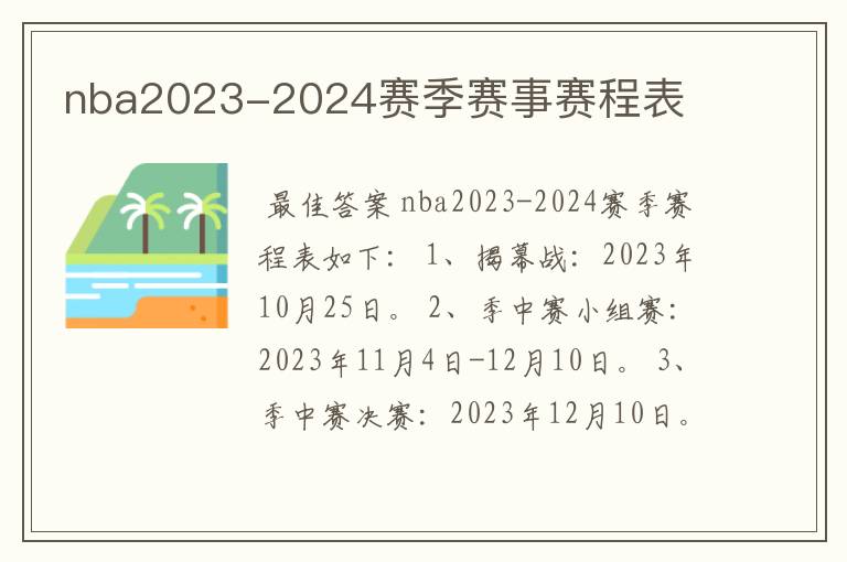 nba2023-2024赛季赛事赛程表