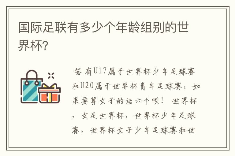 国际足联有多少个年龄组别的世界杯？