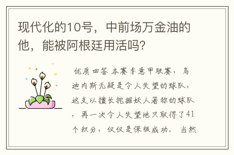 现代化的10号，中前场万金油的他，能被阿根廷用活吗？