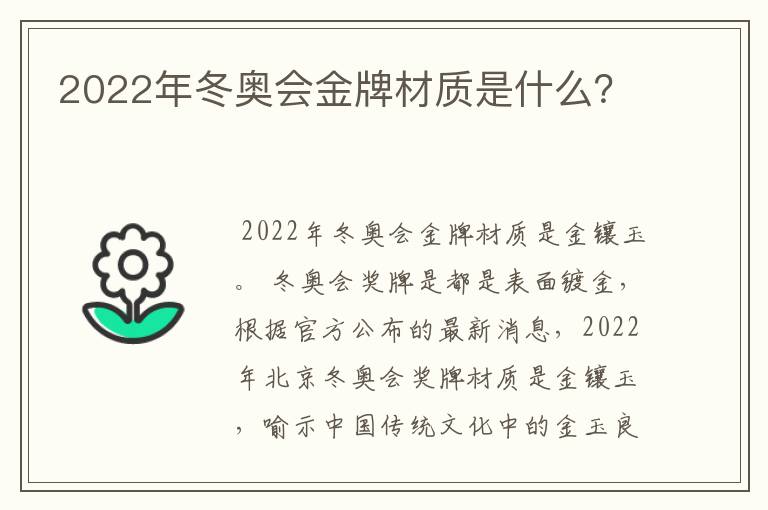 2022年冬奥会金牌材质是什么？