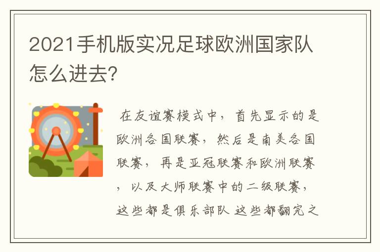 2021手机版实况足球欧洲国家队怎么进去？