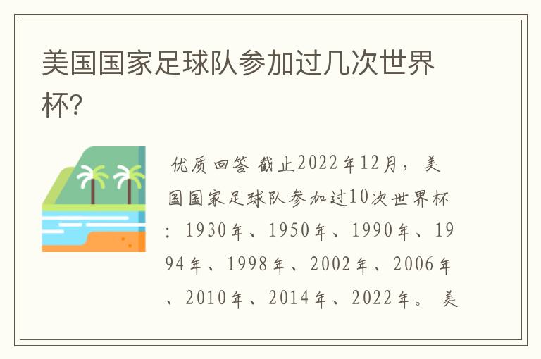 美国国家足球队参加过几次世界杯？