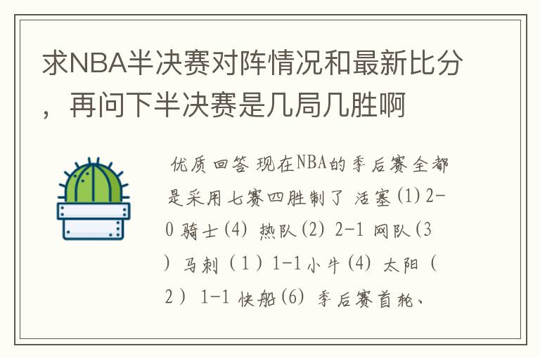 求NBA半决赛对阵情况和最新比分，再问下半决赛是几局几胜啊