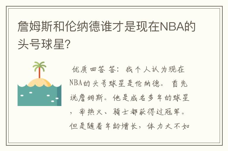 詹姆斯和伦纳德谁才是现在NBA的头号球星？ 