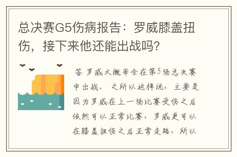 总决赛G5伤病报告：罗威膝盖扭伤，接下来他还能出战吗？