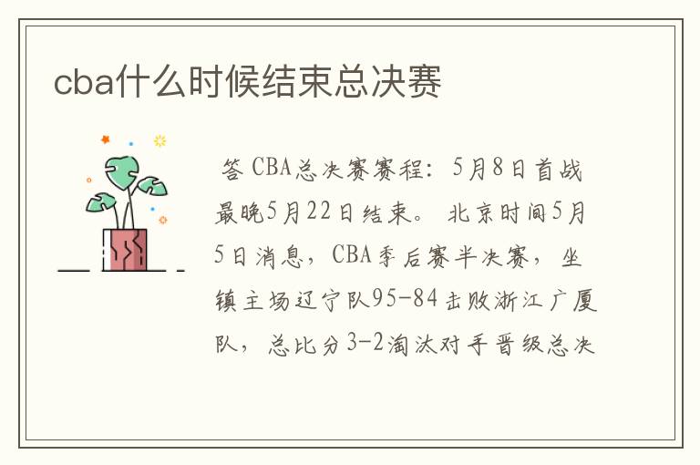 cba什么时候结束总决赛