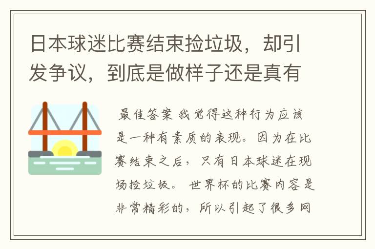 日本球迷比赛结束捡垃圾，却引发争议，到底是做样子还是真有素质？