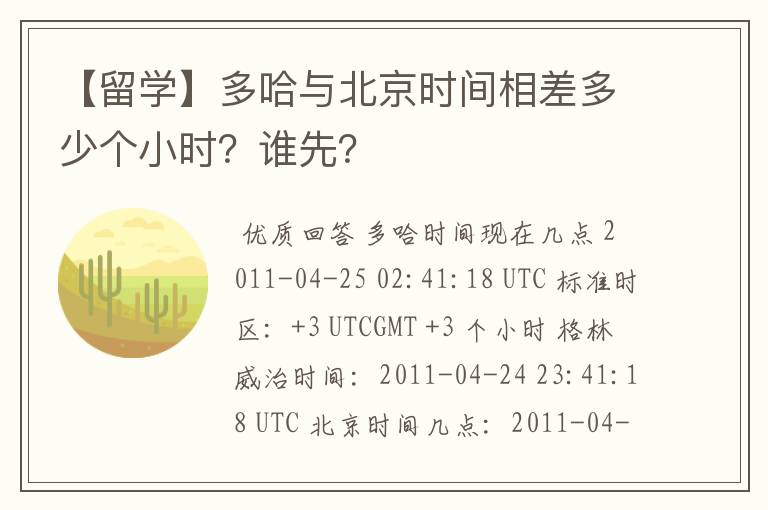 【留学】多哈与北京时间相差多少个小时？谁先？