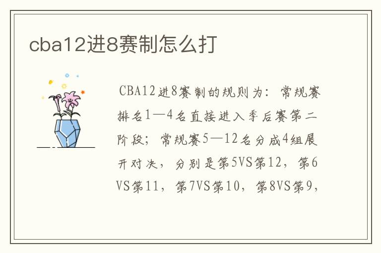 cba12进8赛制怎么打