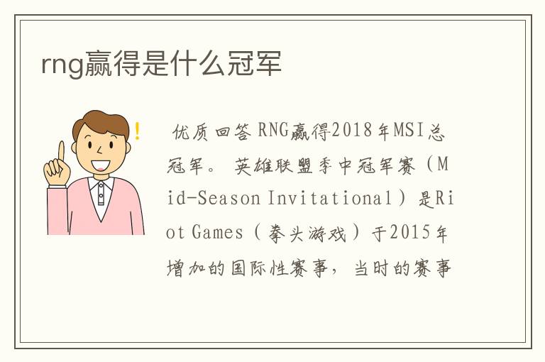 rng赢得是什么冠军