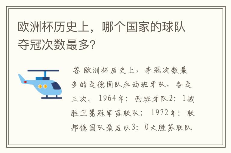 欧洲杯历史上，哪个国家的球队夺冠次数最多？