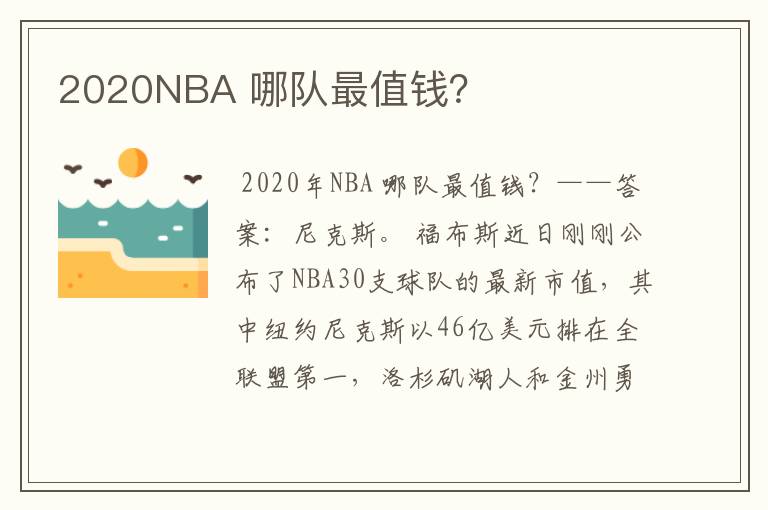 2020NBA 哪队最值钱？