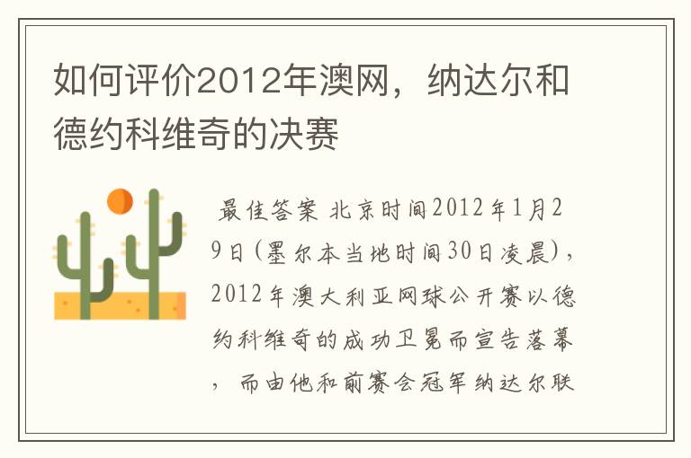 如何评价2012年澳网，纳达尔和德约科维奇的决赛