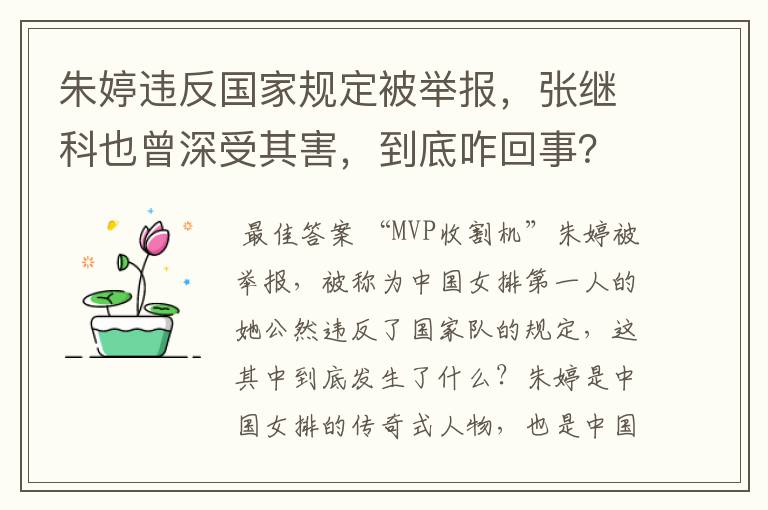 朱婷违反国家规定被举报，张继科也曾深受其害，到底咋回事？