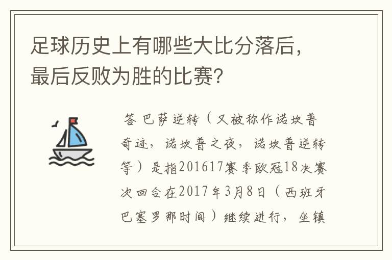 足球历史上有哪些大比分落后，最后反败为胜的比赛？