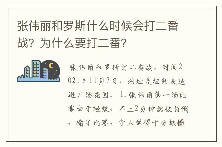 张伟丽和罗斯什么时候会打二番战？为什么要打二番？