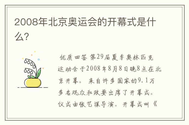 2008年北京奥运会的开幕式是什么？