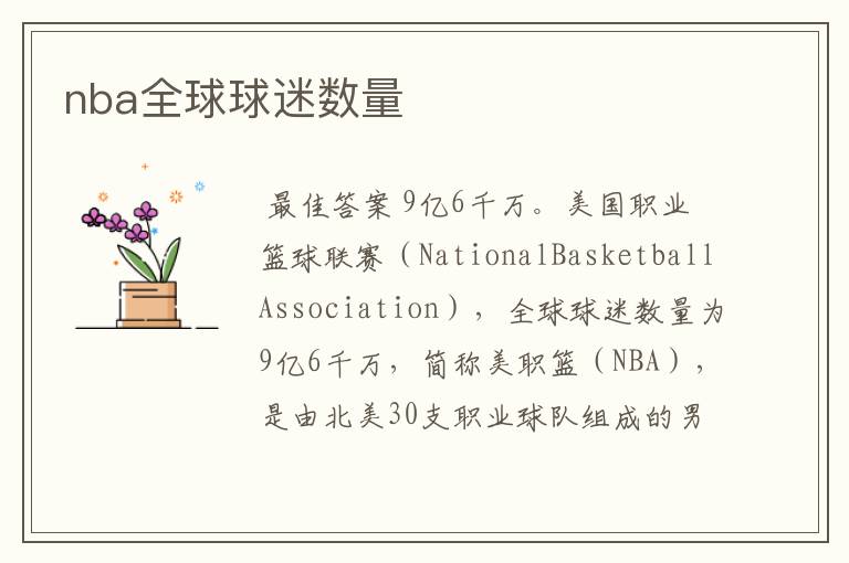 nba全球球迷数量