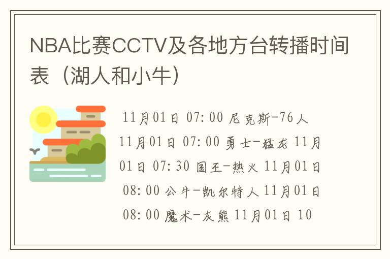 NBA比赛CCTV及各地方台转播时间表（湖人和小牛）