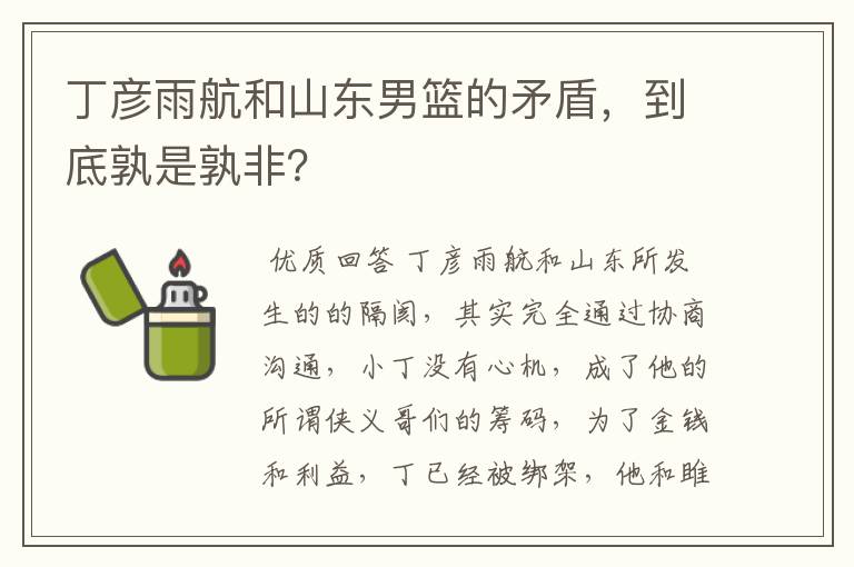 丁彦雨航和山东男篮的矛盾，到底孰是孰非？