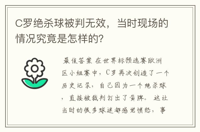 C罗绝杀球被判无效，当时现场的情况究竟是怎样的？