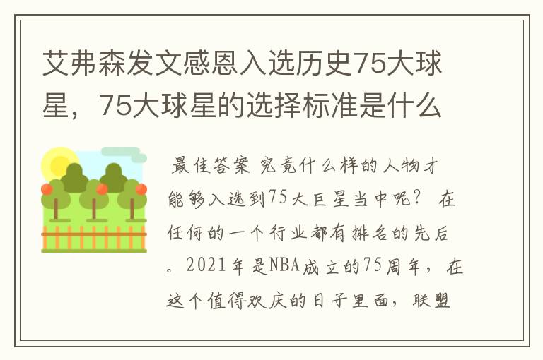 艾弗森发文感恩入选历史75大球星，75大球星的选择标准是什么？