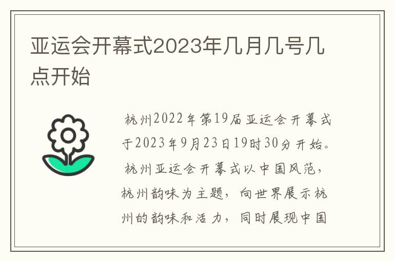 亚运会开幕式2023年几月几号几点开始