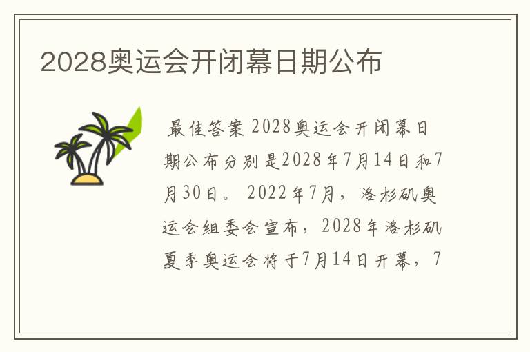 2028奥运会开闭幕日期公布