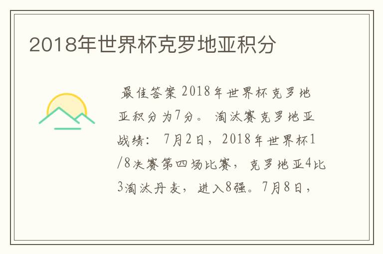 2018年世界杯克罗地亚积分