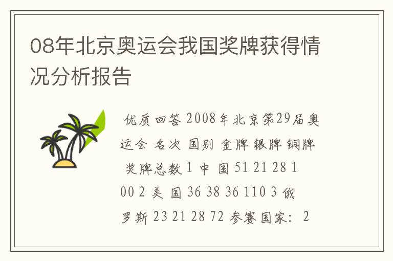 08年北京奥运会我国奖牌获得情况分析报告