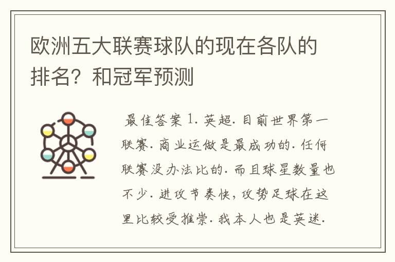 欧洲五大联赛球队的现在各队的排名？和冠军预测